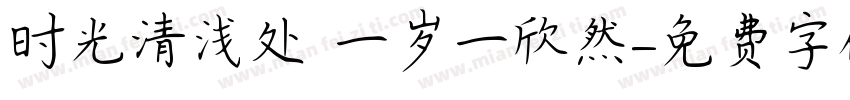 时光清浅处 一岁一欣然字体转换